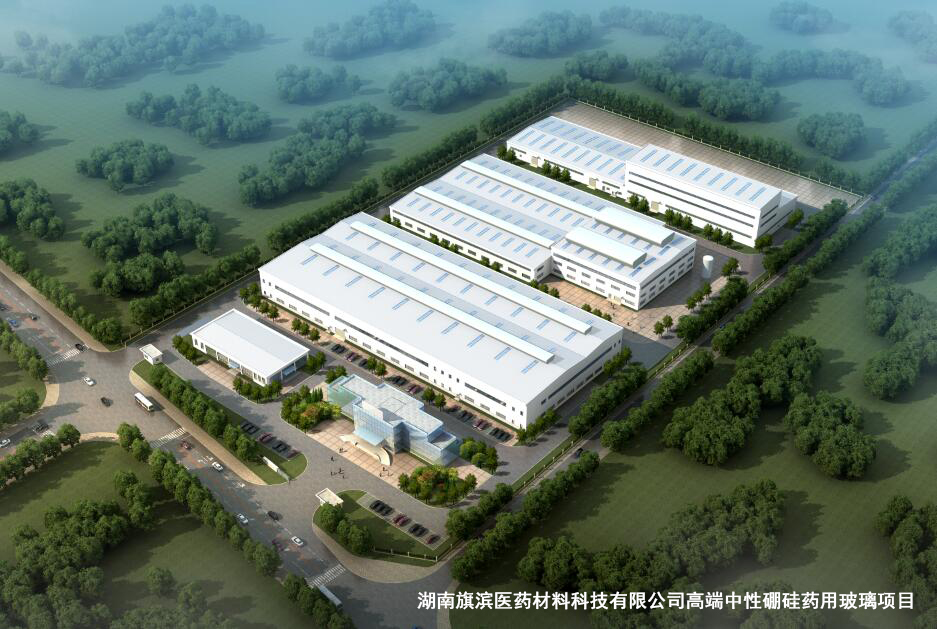湖南旗濱醫(yī)藥材料科技有限公司高端中性硼硅藥用玻璃項(xiàng)目