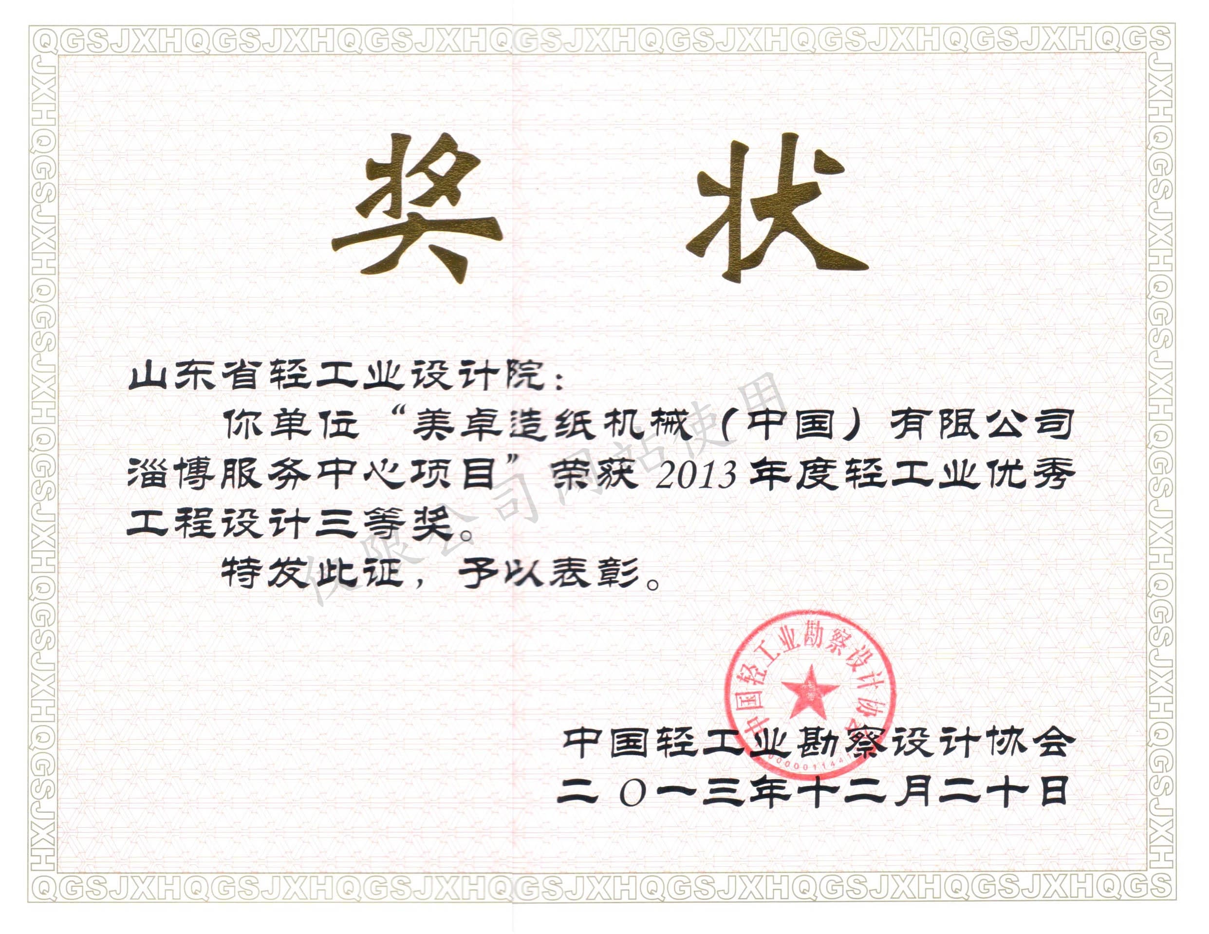 2013年度輕工業(yè)優(yōu)秀工程設(shè)計3等獎-美卓造紙機械（中國）有限公司淄博服務(wù)中心項目2013