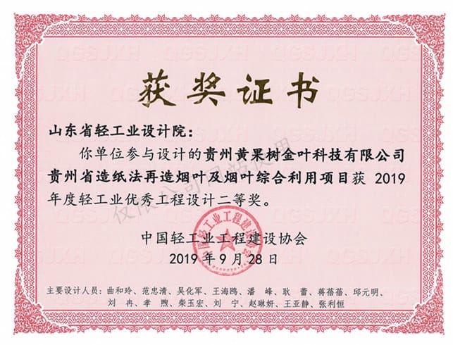 2019年度輕工業(yè)優(yōu)秀工程設(shè)計2等獎-貴州黃果樹金葉科技有限公司貴州省造紙法再造煙葉及煙葉綜合利用項(xiàng)目2019